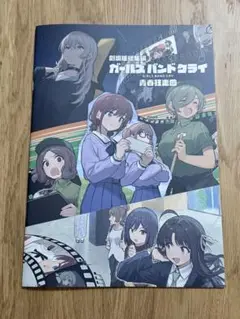 映画 ガールズバンドクライ 青春狂走曲 新品 パンフレット ガルクラ