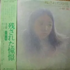 小椋佳 / 残された憧憬 LP