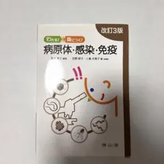 わかる!身につく! 病原体・感染・免疫