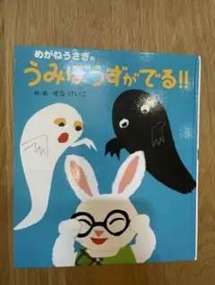うみはうずがでる!! せなけいこ