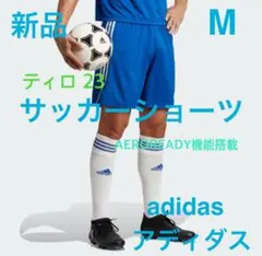 新品 M アディダス サッカーショーツ ティロ 23 リーグショーツ