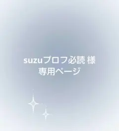 2026年最新】プロフ必読の人気アイテム - メルカリ