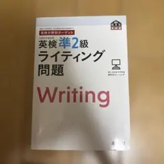 ❣️本日限定価格❣️書き込み無し 英検分野別ターゲット英検準2級ライティング問題