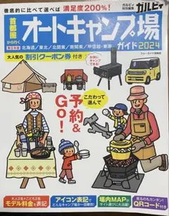 首都圏から行くオートキャンプ場ガイド2024 ガルビィ特別編集