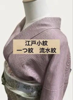 紋付きでより上品に♪ 一つ紋　江戸小紋　正絹