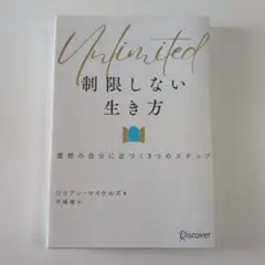 Unlimited(アンリミテッド)制限しない生き方 理想の自分に近づく3つのス