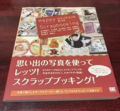 Happy Scrapbooking : スクラップブッキングを楽しむ本