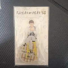 なにわ男子 大橋和也 アクスタ