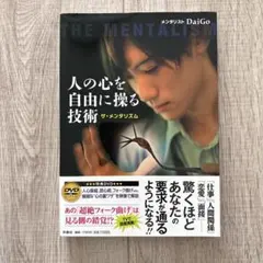 人の心を自由に操る技術 ザ・メンタリズム