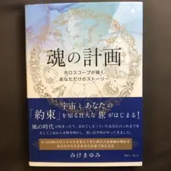 魂の計画書　[ホロスコープが描くあなただけのストーリー]