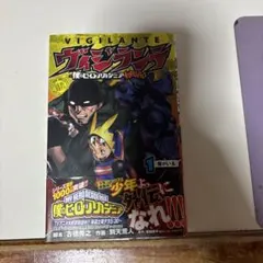 ヴィジランテ 僕のヒーローアカデミア ILLEGALS 1巻 初版 帯付き
