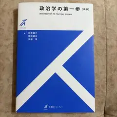 政治学の第一歩【新版】