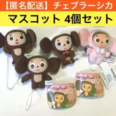チェブラーシカ 、ぬいぐるみ、マスコット、カプセルトイ、プライズ、ガチャガチャ