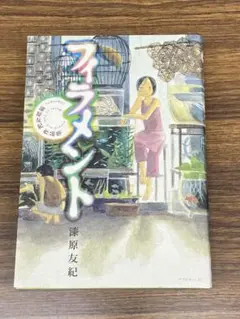 フィラメント～漆原友紀作品集～　講談社