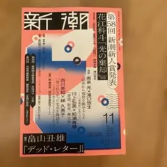 新潮　2026年11月号