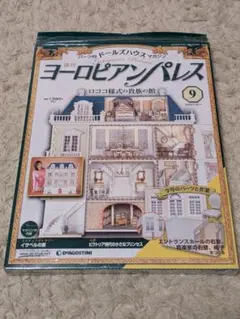 【冊子付】デアゴスティーニ ヨーロピアンパレス 9号 椅子のサムネイル