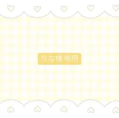 りな様 専用ページ