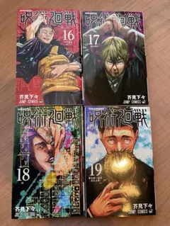 呪術廻戦　16〜19巻セット