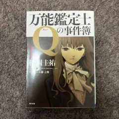 万能鑑定士Qの事件簿 I