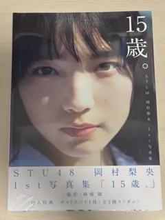 STU48 岡村梨央 写真集