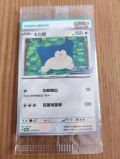 入手困難未開封【ポケモンカード】台湾　限定　カビゴン　プロモ　promo　ポケカ 入手困難未開封【ポケモンカード】台湾 限定 カビゴン プロモ promo