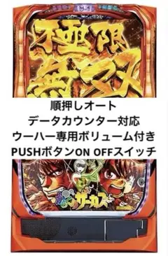 からくりサーカス　バイブスイッチ　頼める便　パチスロ　実機　ユニット からくりサーカス バイブスイッチ付き 頼める便 パチスロ 実機