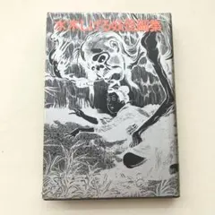 妖鬼化 : 1999年水木しげる作画活動50周年記念出版原画集 第3巻 - メルカリ