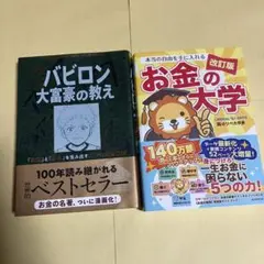 本当の自由を手に入れる お金の大学　改訂版　バビロン大富豪の教え