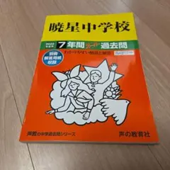 過去問　暁星中学校　2022年度