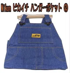 ☆新品未使用☆Nikon ピカイチ ハンガーポケット ②