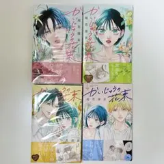 かいじゅうの花束　1-4巻