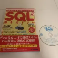 【裁断済】SQL書き方ドリル : すらすらと手が動くようになる : 元祖のサムネイル