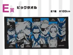 僕のヒーローアカデミア　ビッグタオル　E賞　一番くじ　綿100% 新品
