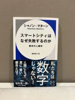 スマートシティはなぜ失敗するのか 都市の人類学