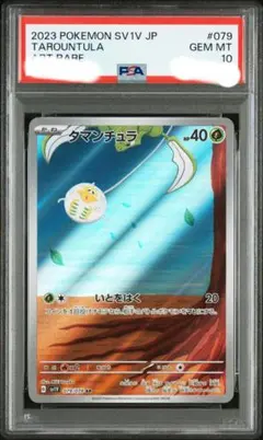 【PSA10連番】タマンチュラ＆ワナイダー セットのサムネイル