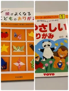 「頭がよくなるこどものおりがみ」「やさしいおりがみ」2冊セット