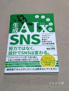 生成AIx SNS フォロワーゼロでも最速で結果が出るSNS発信戦略