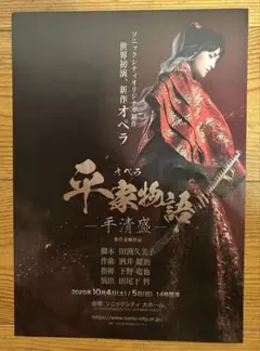 新作オペラ平家物語 八木勇征 フライヤー