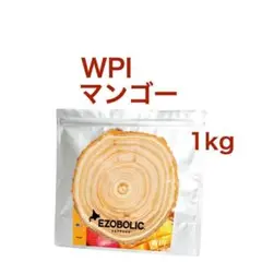 【マンゴー】エゾボリック WPI ホエイ プロテイン 1kg EZOBOLIC