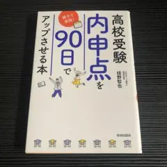 高校受験 内申点を90日でアップさせる本～親子で実践!