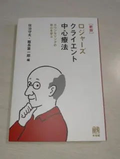 ロジャーズ クライエント中心療法 新版