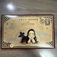鬼滅の刃 謹製絵葉書 追憶 ポストカード 全16種 20巻特装版