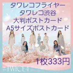 TWICE #TWICE4 フライヤー / ポストカード