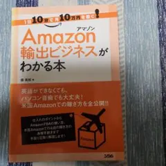 Amazon輸出ビジネスがわかる本 1日10分で月10万円を稼ぐ!