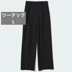 UNIQLO ユニクロ タックワイドパンツ ツータック L 黒 ブラック