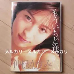 仲根かすみ「もういちど逢いたい」／裏ジャケット付き・セル版DVD・ワンオーナー品