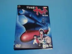 DVD 宇宙戦艦ヤマト 復活編 レンタル