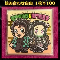 『組み合わせ商品』 鬼滅の刃マン2 シール 竈門炭治郎＆竈門禰豆子 No.1