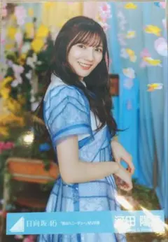 【匿名】日向坂46　河田陽菜生写真