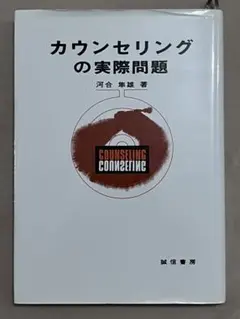 カウンセリングの実際問題